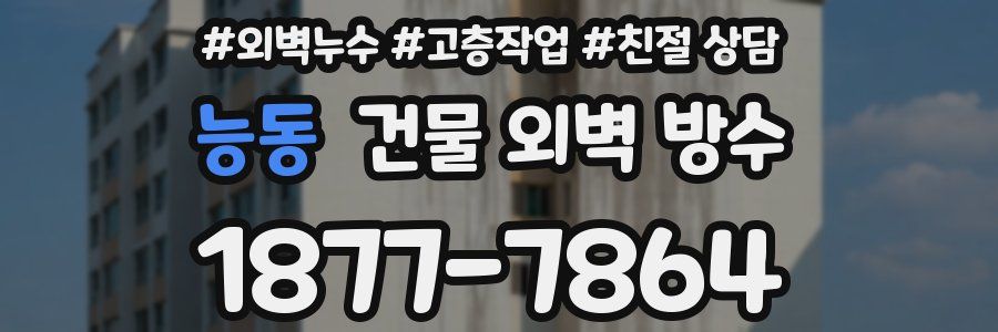 능동 건물 외벽 방수