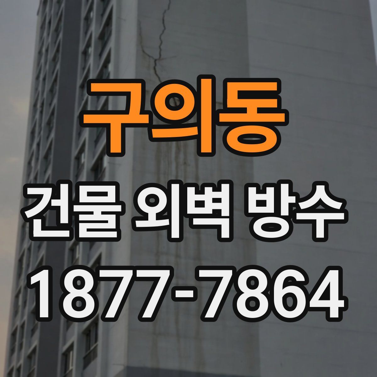 구의동 건물 외벽 방수