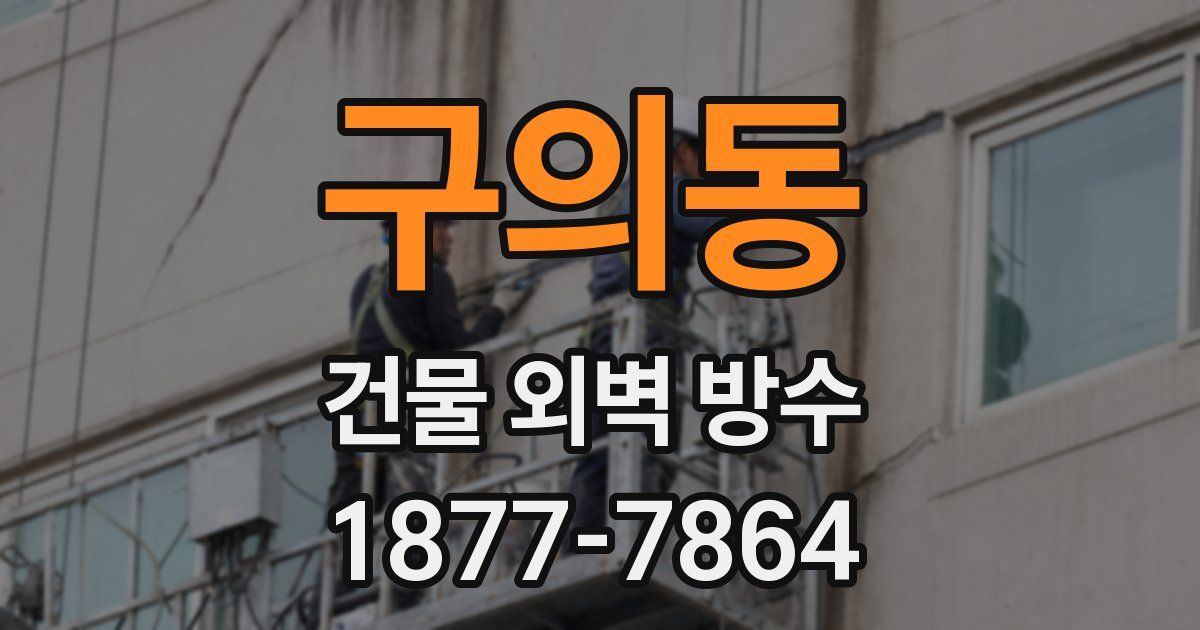 구의동 건물 외벽 방수