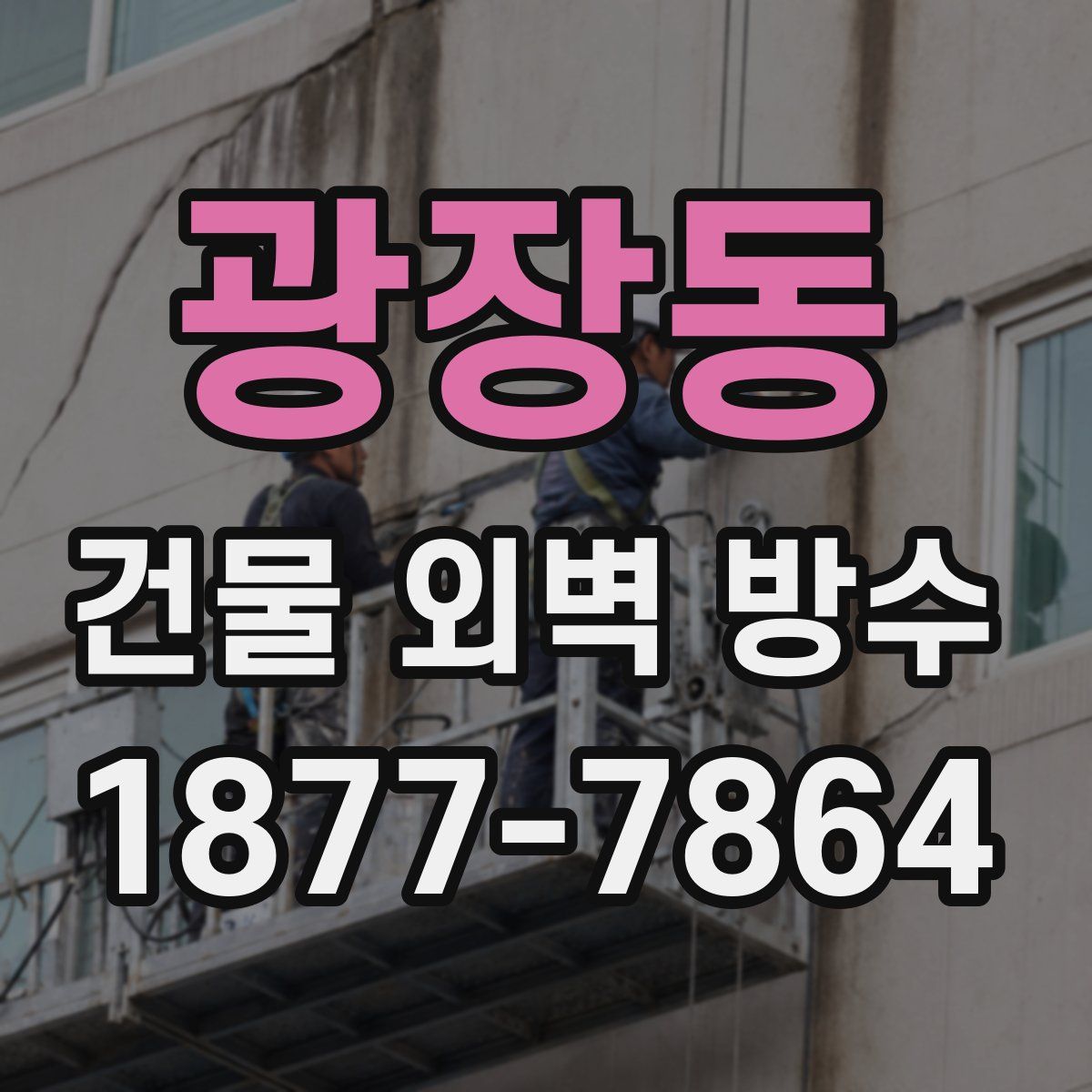 광장동 건물 외벽 방수