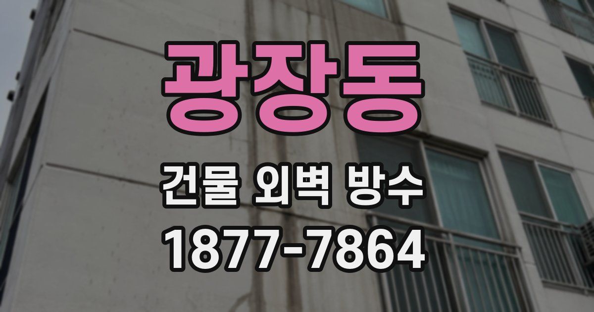 광장동 건물 외벽 방수