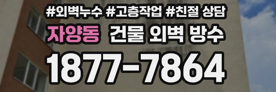 자양동 건물 외벽 방수