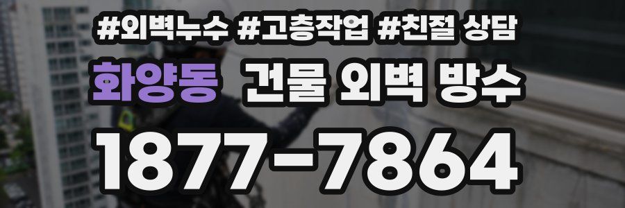 화양동 건물 외벽 방수
