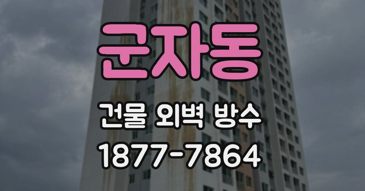 군자동 건물 외벽 방수