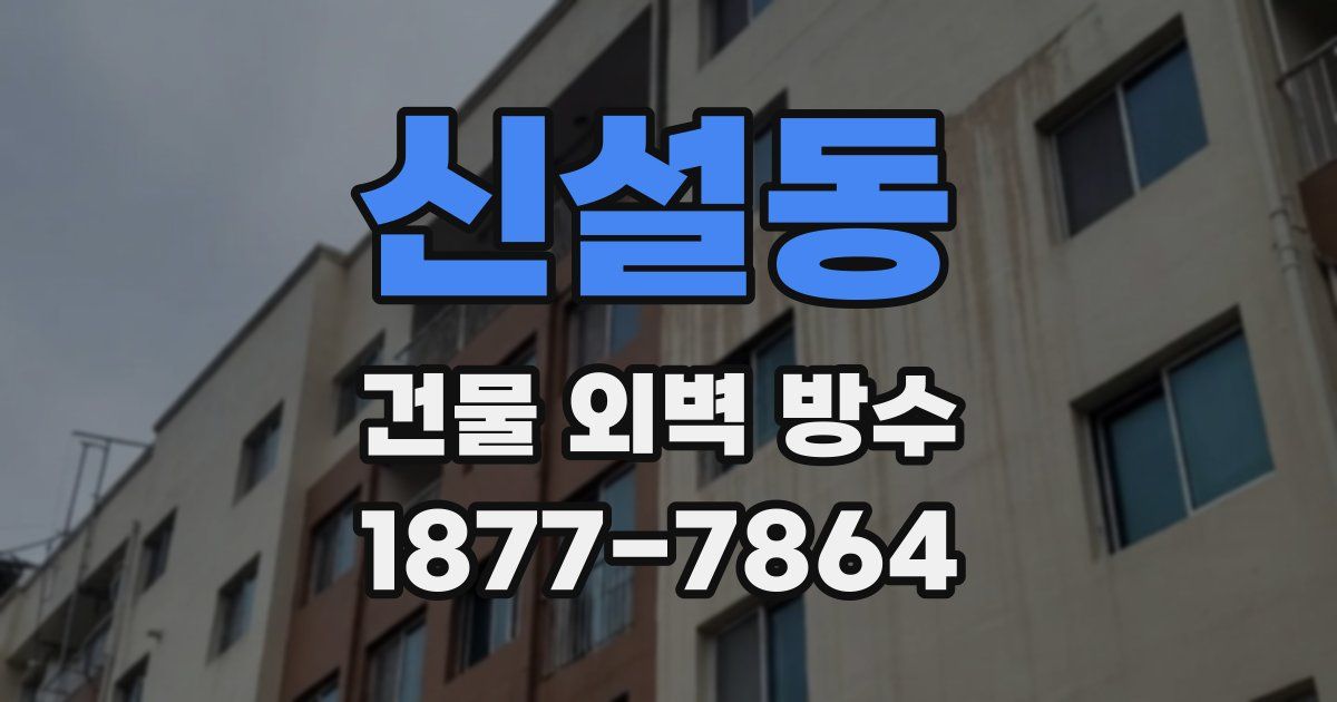 신설동 건물 외벽 방수