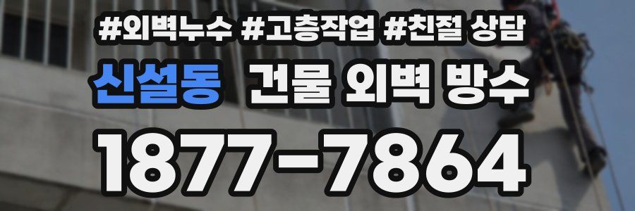 신설동 건물 외벽 방수