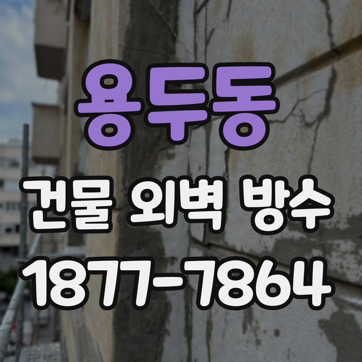 용두동 건물 외벽 방수 업체 상담 전 준비하면 좋은 내용