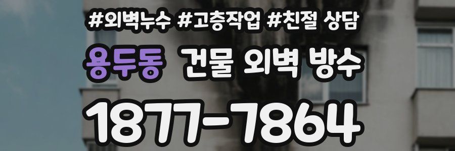 용두동 건물 외벽 방수