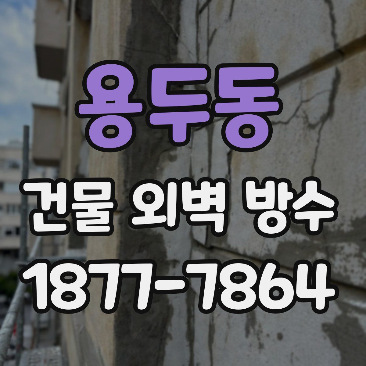 용두동 건물 외벽 방수