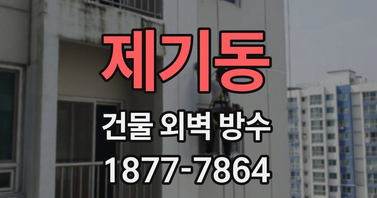 제기동 건물 외벽 방수