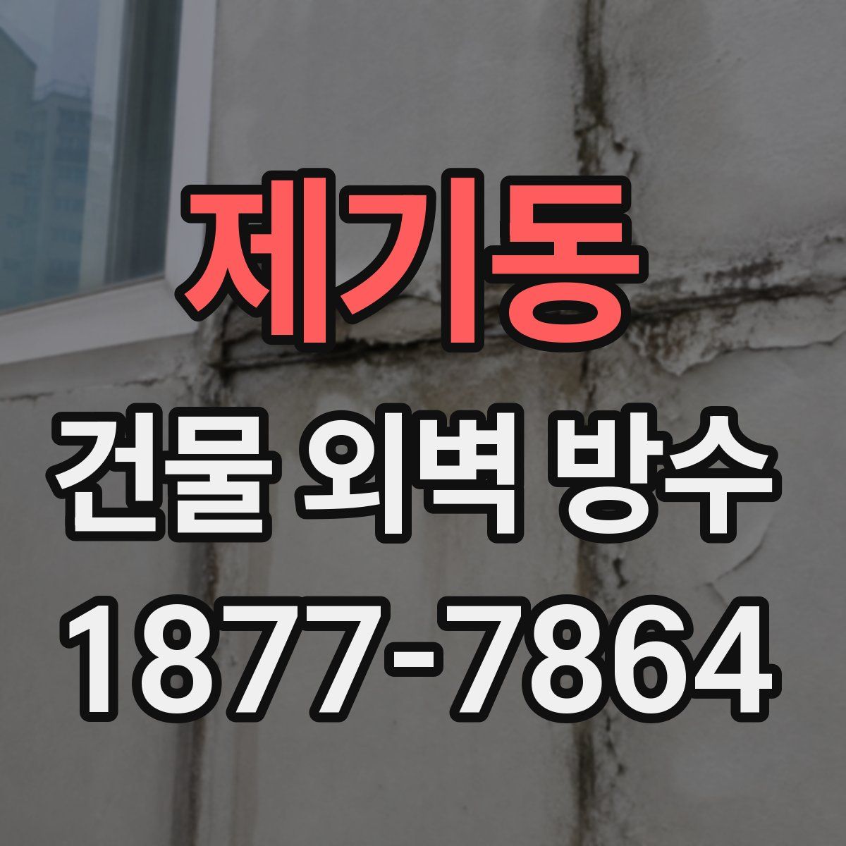 제기동 건물 외벽 방수