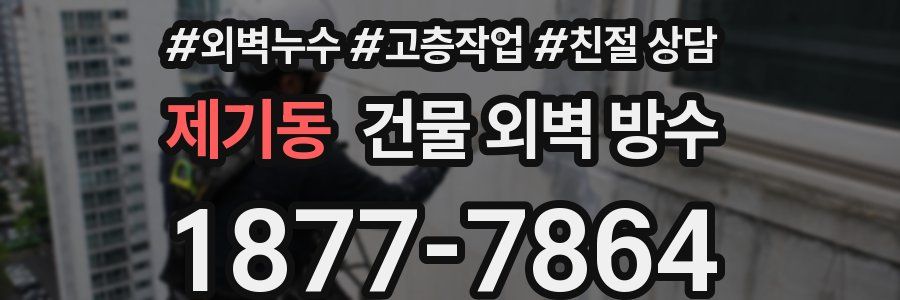 제기동 건물 외벽 방수