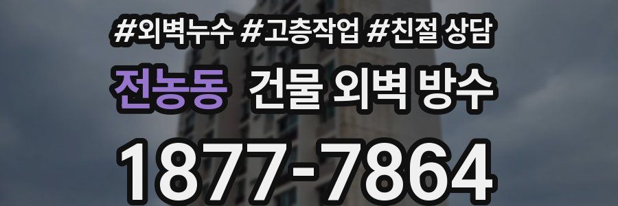 전농동 건물 외벽 방수