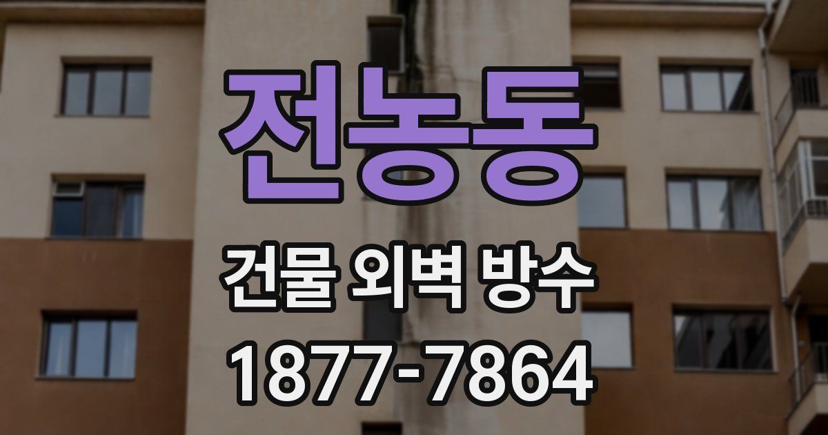 전농동 건물 외벽 방수