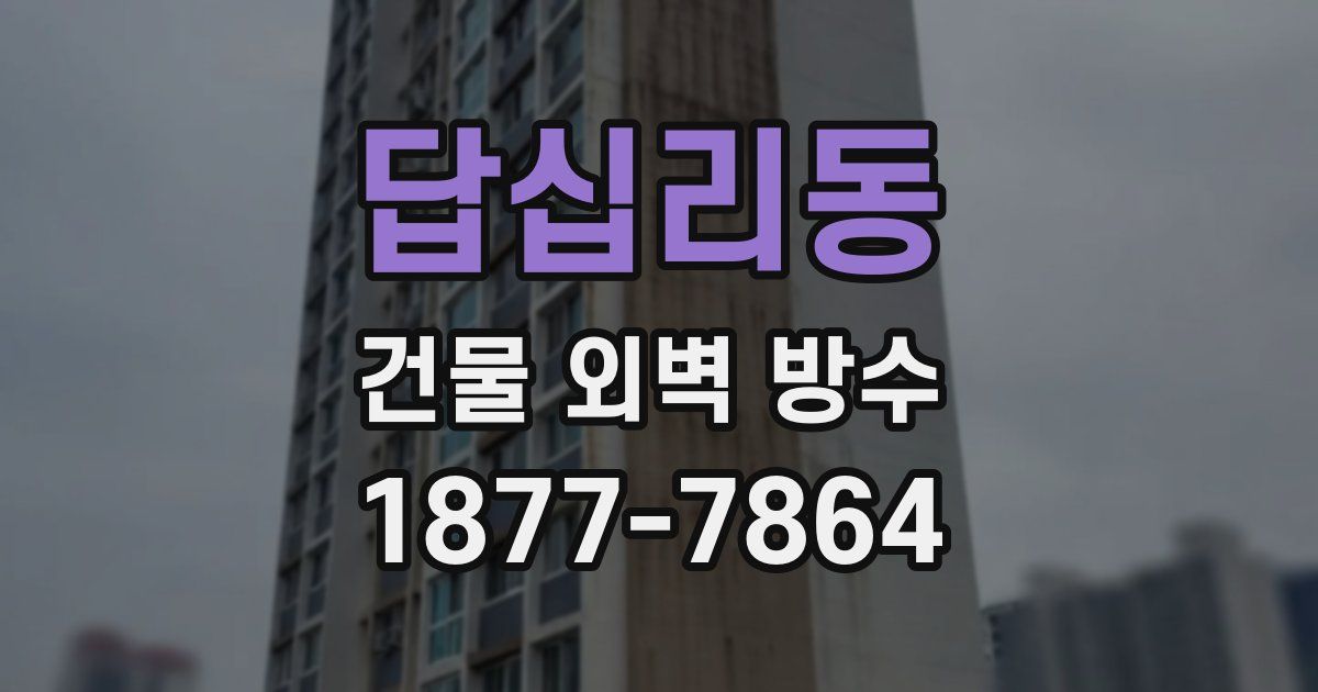 답십리동 건물 외벽 방수