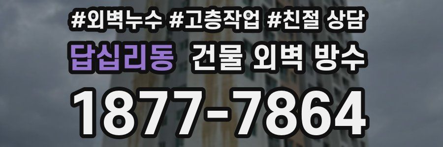 답십리동 건물 외벽 방수