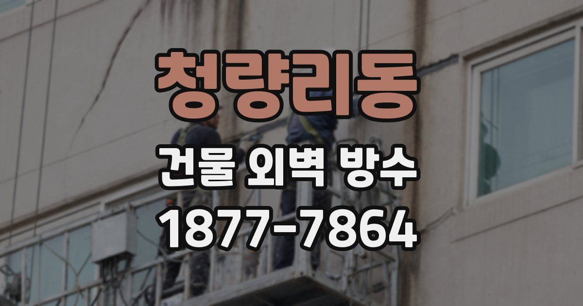 청량리동 건물 외벽 방수