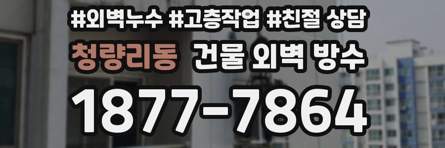 청량리동 건물 외벽 방수