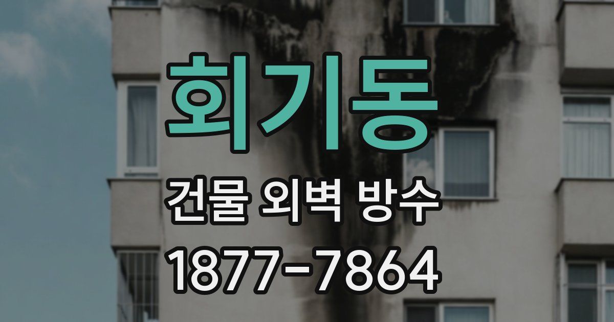 회기동 건물 외벽 방수