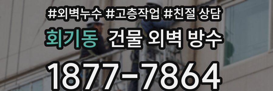 회기동 건물 외벽 방수