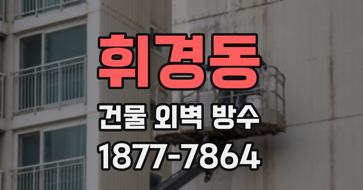 휘경동 건물 외벽 방수