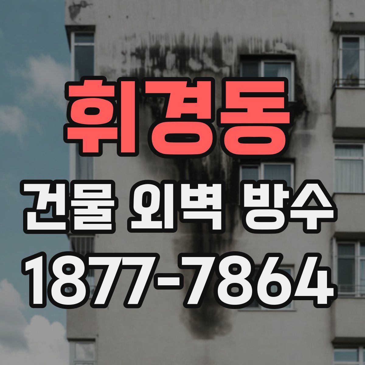 휘경동 건물 외벽 방수