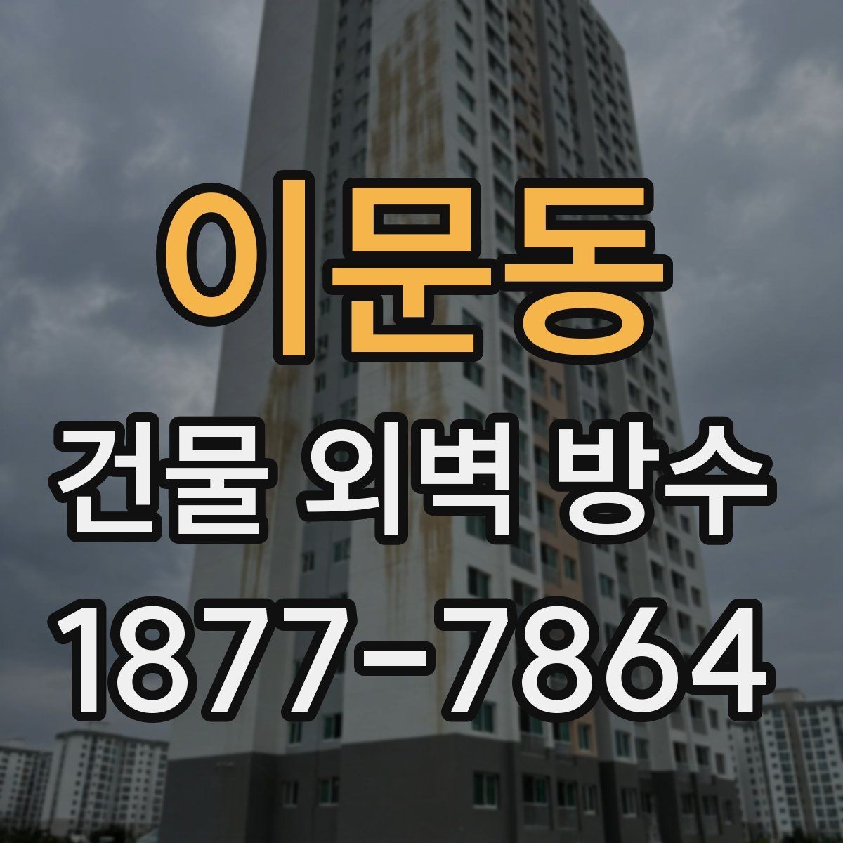 이문동 건물 외벽 방수 상가 건물에 맞는 공법 선택