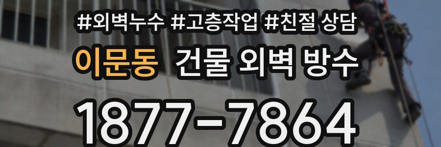 이문동 건물 외벽 방수