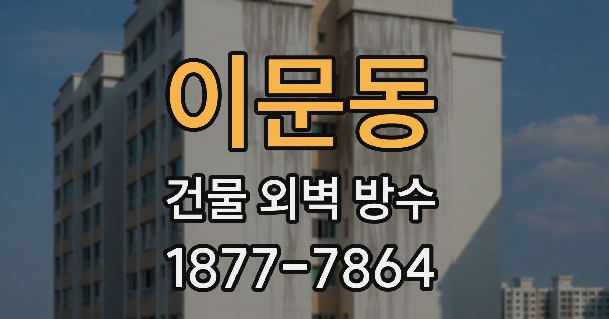 이문동 건물 외벽 방수