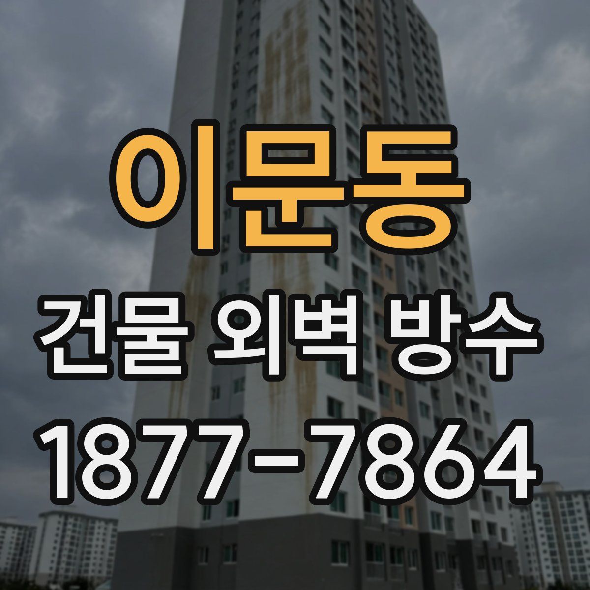 이문동 건물 외벽 방수