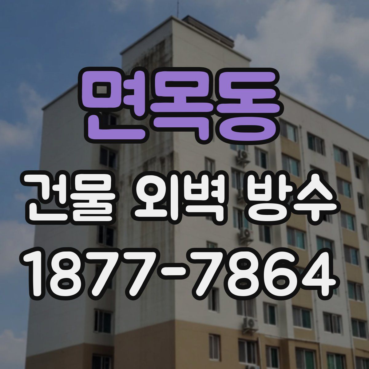 면목동 건물 외벽 방수