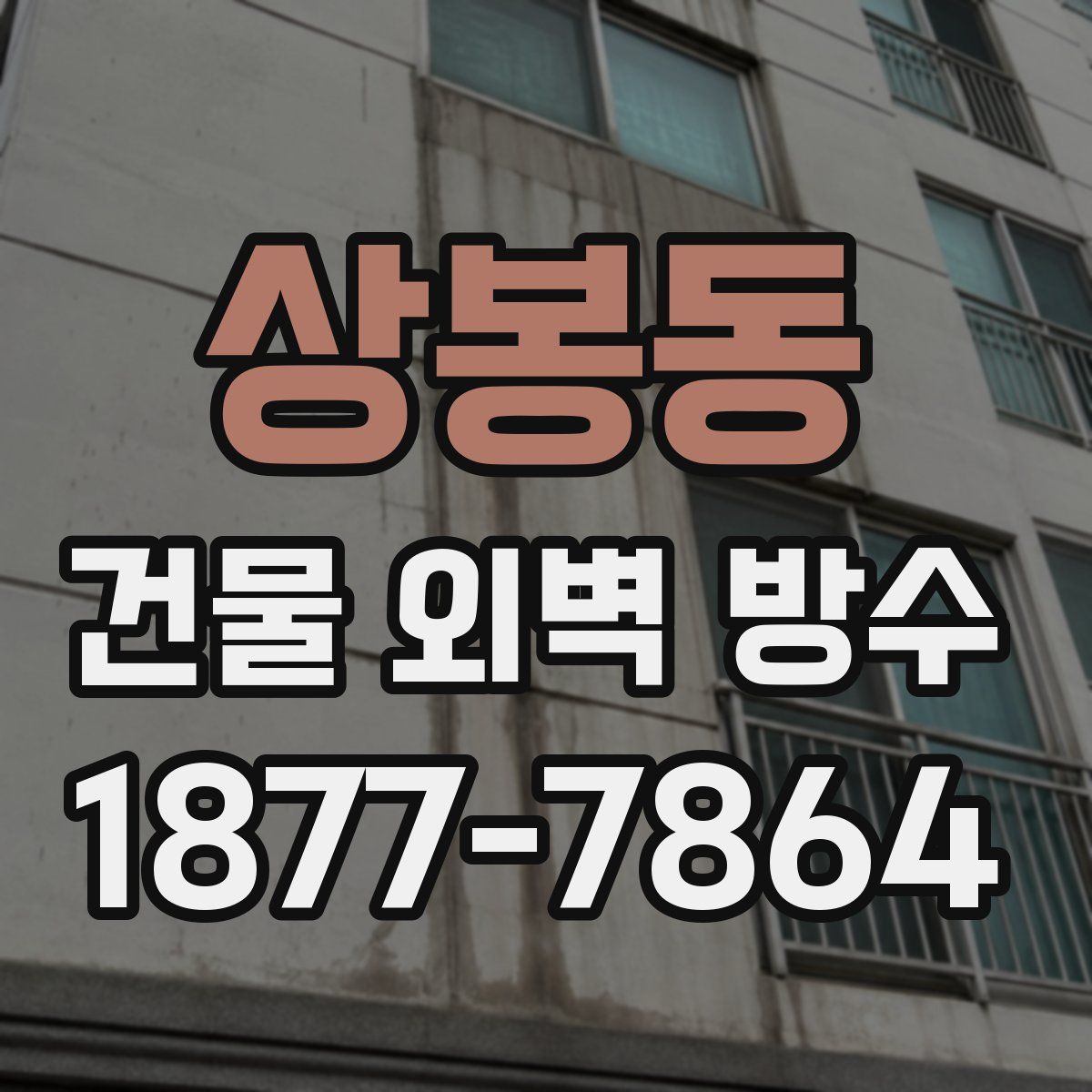 상봉동 건물 외벽 방수
