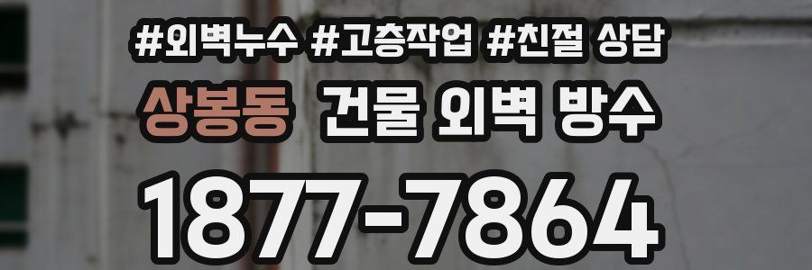 상봉동 건물 외벽 방수