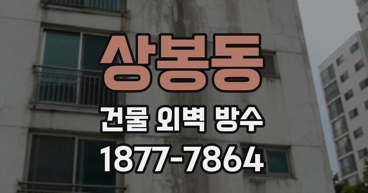 상봉동 건물 외벽 방수