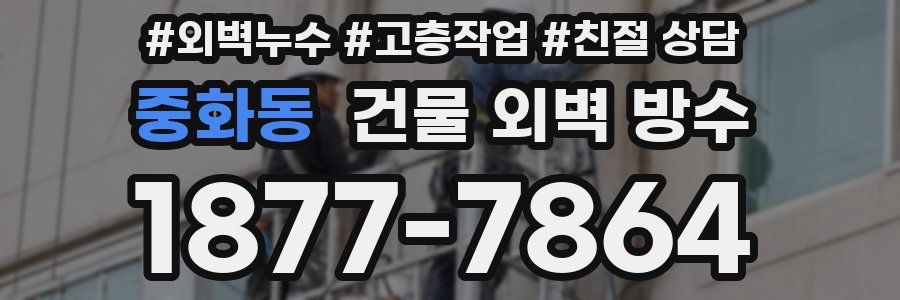 중화동 건물 외벽 방수