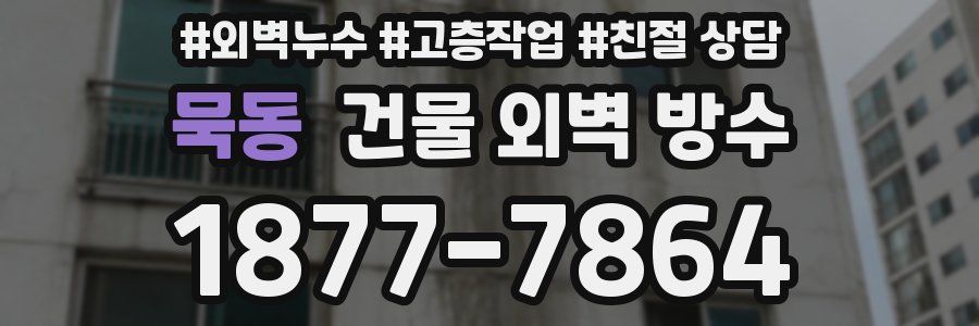 묵동 건물 외벽 방수