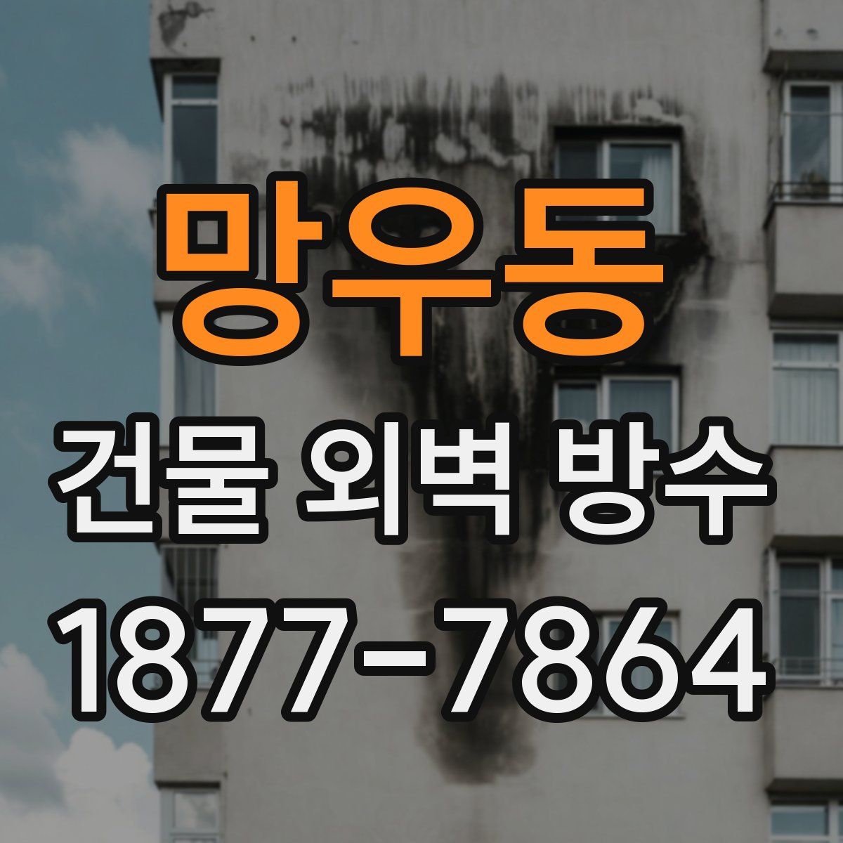 망우동 건물 외벽 방수