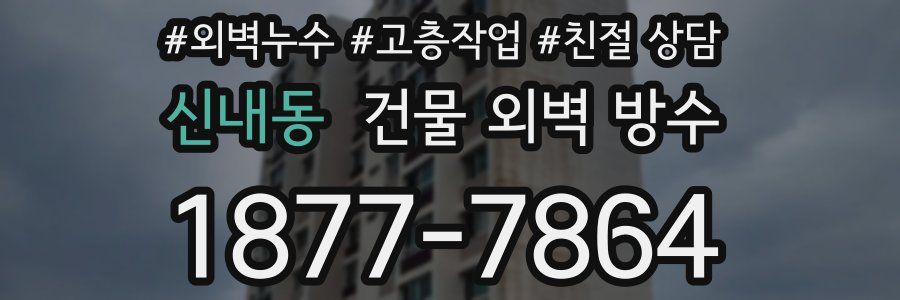 신내동 건물 외벽 방수