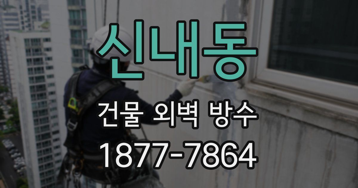 신내동 건물 외벽 방수