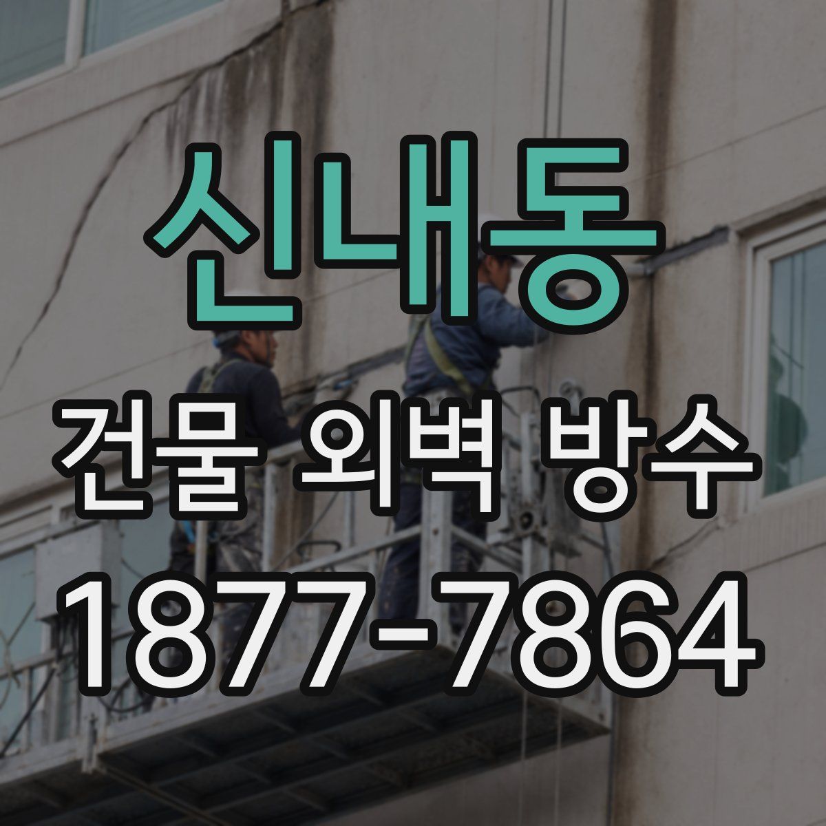 신내동 건물 외벽 방수