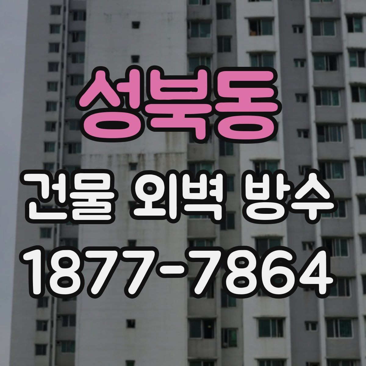 성북동 건물 외벽 방수 적합한 공법을 고르는 순서