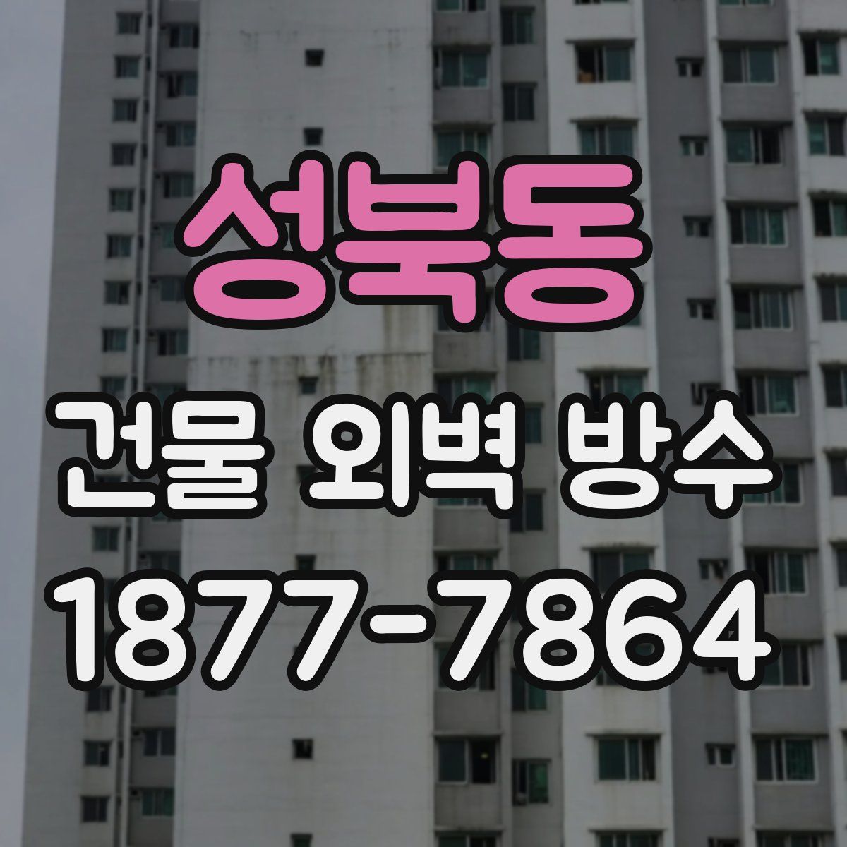 성북동 건물 외벽 방수
