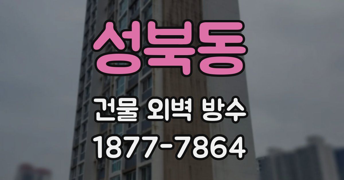 성북동 건물 외벽 방수
