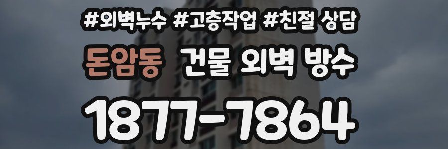 돈암동 건물 외벽 방수
