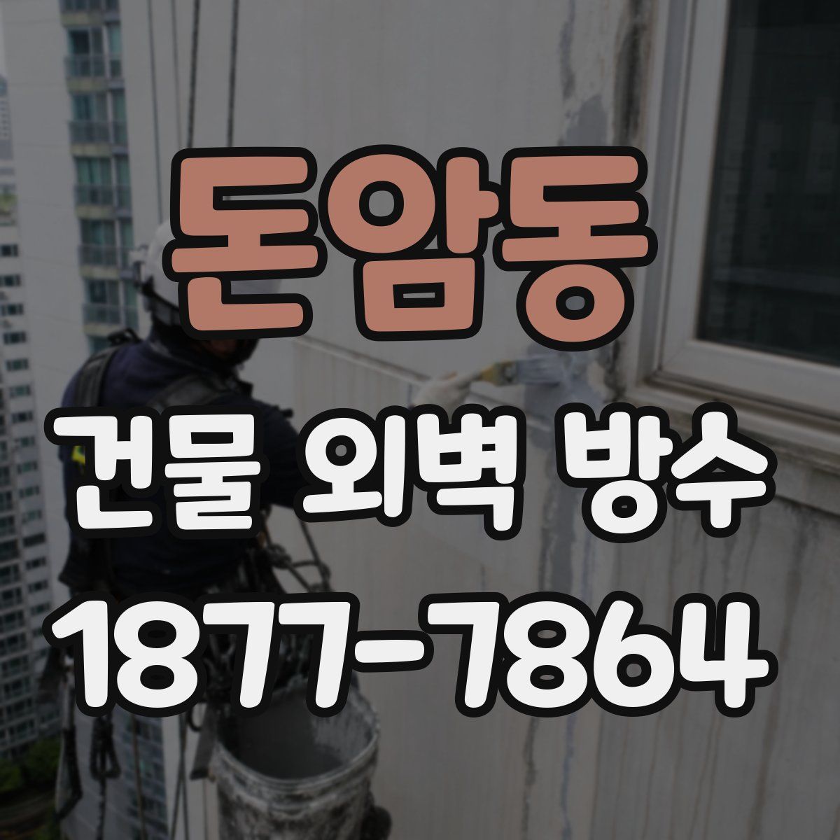 돈암동 건물 외벽 방수