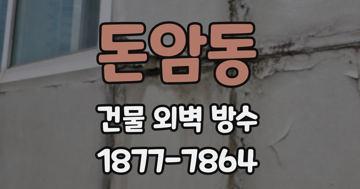 돈암동 건물 외벽 방수