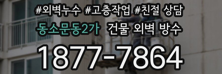 동소문동2가 건물 외벽 방수