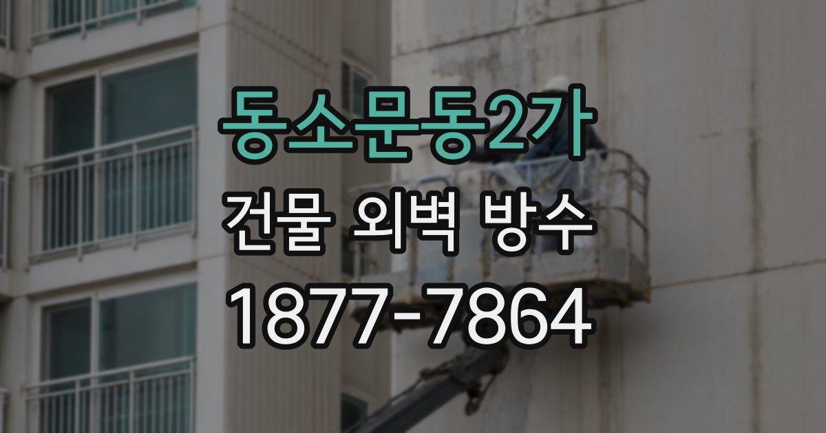 동소문동2가 건물 외벽 방수