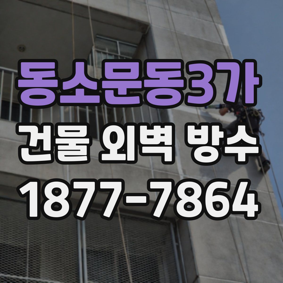 동소문동3가 건물 외벽 방수
