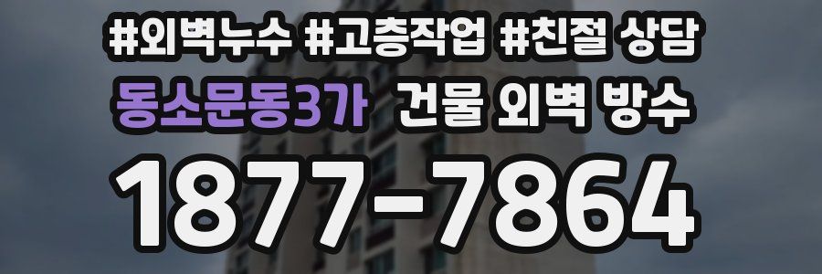동소문동3가 건물 외벽 방수